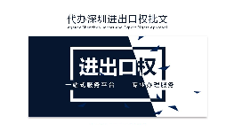 企業(yè)為什么要辦理進(jìn)出口權(quán)？辦理好處有哪些？