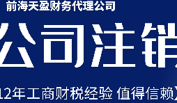 2022年深圳公司注銷最新流程及費用？