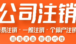 注銷營(yíng)業(yè)執(zhí)照流程有哪些？