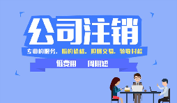 哪些公司需要注銷，公司注銷代辦一般多少錢？