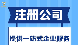 注冊公司哪些行業(yè)不能用虛擬地址注冊？