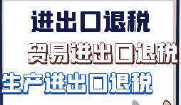 出口退稅、留抵退稅、加計(jì)抵減政策區(qū)別解讀
