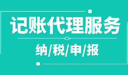 公司注冊(cè)下來(lái)為什么要記賬報(bào)稅？記賬報(bào)稅是什么？