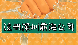 來深圳前海公司注冊需要符合哪些條件？