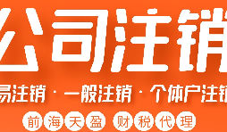 深圳公司注銷(xiāo)丨深圳個(gè)人獨(dú)資企業(yè)注銷(xiāo)如何注銷(xiāo)？