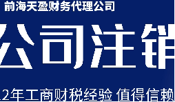 深圳公司注銷(xiāo)丨公司營(yíng)業(yè)執(zhí)照注銷(xiāo)流程和時(shí)間？