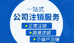 深圳公司注銷(xiāo)能在網(wǎng)上辦理嗎?