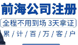 注冊(cè)深圳公司和注冊(cè)前海公司有哪些區(qū)別？