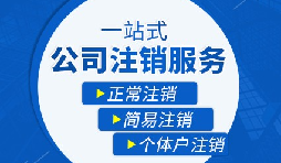 公司注銷(xiāo)流程|公司注銷(xiāo)流程需要多久？