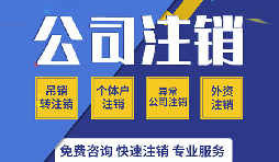 注銷公司有哪些方式？注銷公司的流程有哪些？
