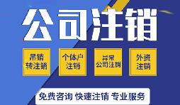 深圳公司注銷真的很麻煩嗎？如果深圳公司不注銷的有那四大麻煩？