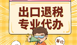 哪些公司可以辦理出口退稅？申報(bào)出口退稅的方法有哪些?