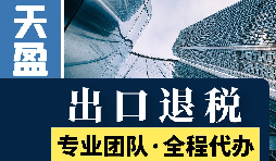 對(duì)外貿(mào)易出口退稅對(duì)公司有哪些優(yōu)勢(shì)和好處？