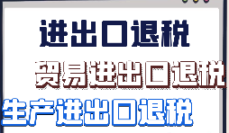 出口退稅申報(bào)需要什么材料?走那些流程？