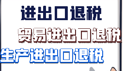 外貿(mào)出口退稅的10個出口退稅申報(bào)時間節(jié)點(diǎn)