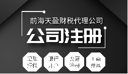 深圳公司注冊|注冊深圳公司需要哪些資料？注冊深圳公司要注意哪些事項(xiàng)？