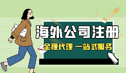 在深圳注冊(cè)英國公司，如何查詢公司的相關(guān)信息？