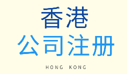 如何選擇注冊(cè)香港公司和注冊(cè)新加坡公司？