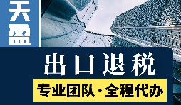 代理出口退稅新政策：從此你的出口再也不愁！