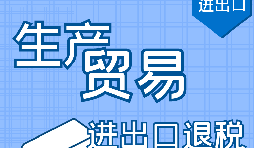 代理出口退稅，讓你快賺快收！