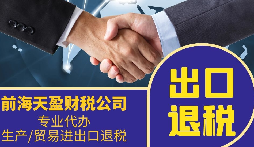 外貿(mào)公司為什么要找專(zhuān)業(yè)的出口退稅財(cái)務(wù)公司合作？