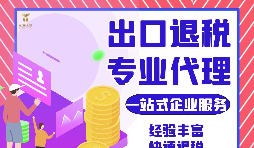 外貿(mào)公司如何選擇專(zhuān)業(yè)出口退稅財(cái)務(wù)公司合作？如何分辨財(cái)務(wù)公司出口退稅的專(zhuān)業(yè)性？
