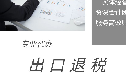 出口退稅申報(bào)期限、收匯及收匯情況表填報(bào)要求