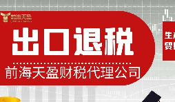 離岸貿(mào)易操作：如何處理出口退稅問題？