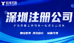 在深圳注冊公司代理代辦費用？