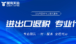 深圳：打造全球領(lǐng)先的出口退稅服務公司