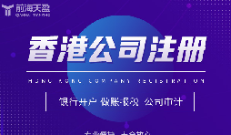 為何眾多外貿(mào)公司偏愛在香港注冊公司？