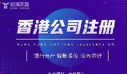 香港公司注冊攻略，讓你開創(chuàng)業(yè)界新紀元！