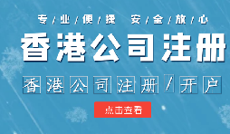 香港公司注冊條件簡易，吸引眾多投資者青睞的原因是什么？