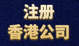 香港公司注冊簡單快捷，打造國際品牌形象