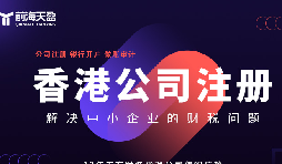香港公司注冊火爆，吸引全球企業(yè)主涌向這里