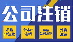 簡(jiǎn)易注銷(xiāo)VS一般注銷(xiāo)，你需要了解的注銷(xiāo)公司流程