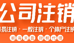 如何正確注銷(xiāo)公司？詳細(xì)步驟大揭秘
