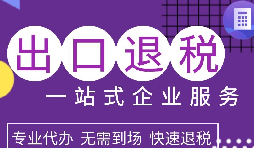 出口退稅政策解析，為企業(yè)拓展國際市場提供利好