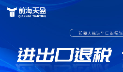 外貿(mào)出口退稅備案流程詳解，助你順利出口退稅