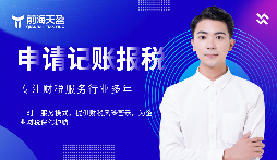 選擇前海天盈財(cái)務(wù)公司，解鎖企業(yè)財(cái)稅密碼