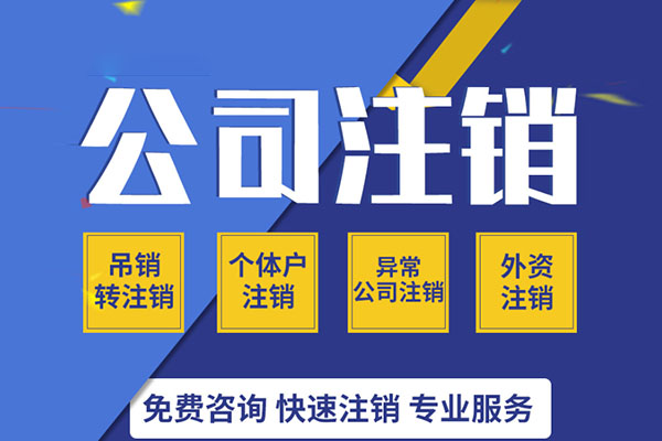 公司注銷 