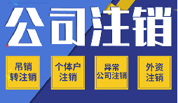 公司不注銷 =“終身負(fù)債”？這些后果你承受不起！