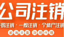 公司不經(jīng)營了，不注銷等于 “埋雷”！別等爆炸才后悔