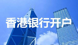 深圳VS香港開戶全對比：省時省力背后的極致服務(wù)細(xì)節(jié)