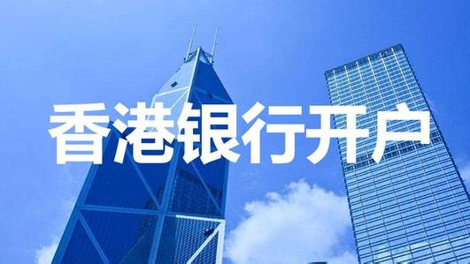 匯豐開(kāi)戶