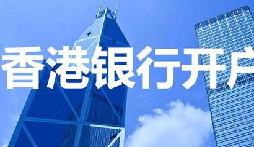 揭秘：為何我們能跳過香港匯豐開戶面簽？獨家資源大公開！