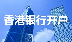 董事免過港！深圳面簽直開香港匯豐賬戶，顛覆傳統(tǒng)開戶模式