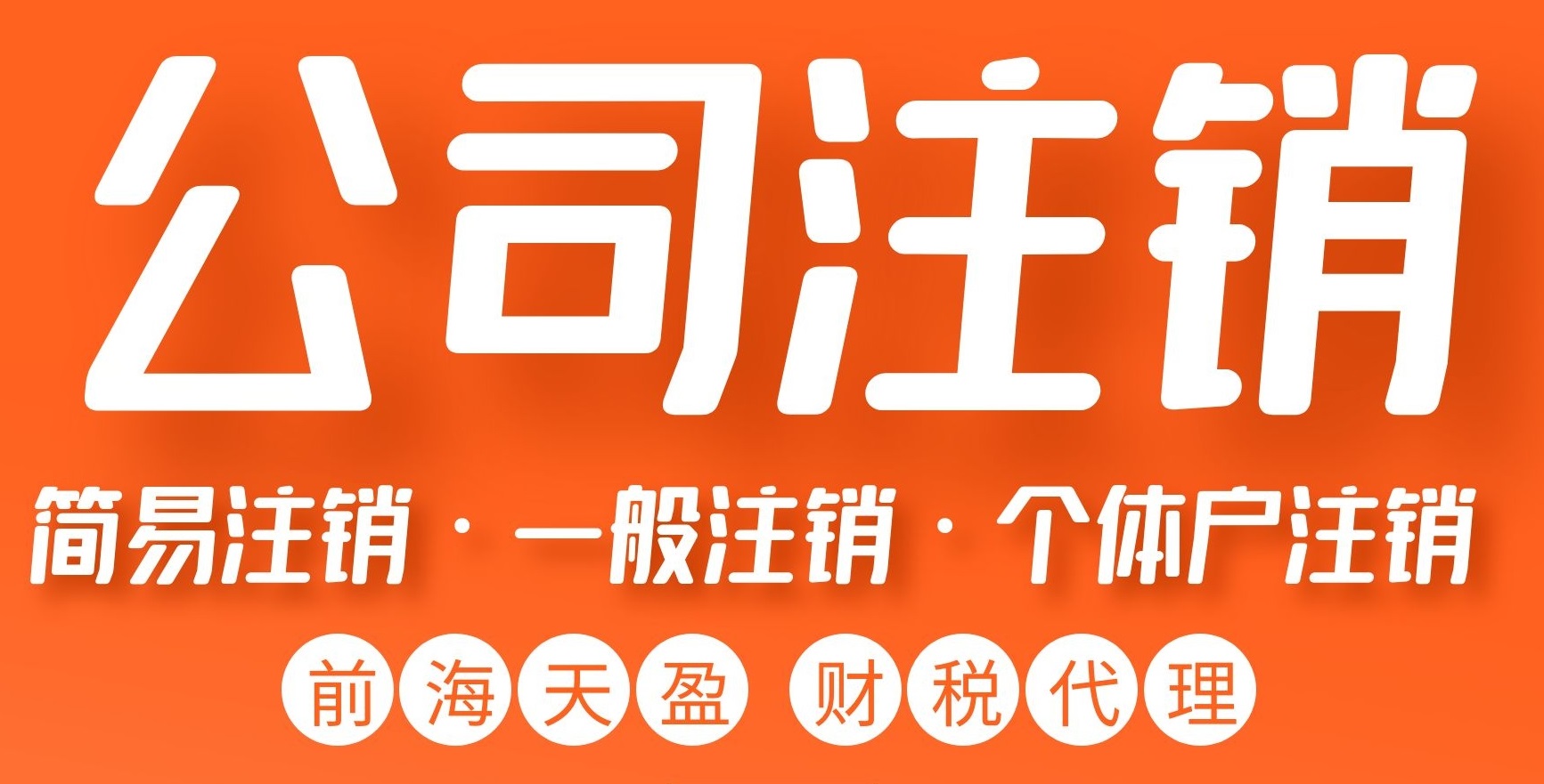 公司被吊銷(xiāo)