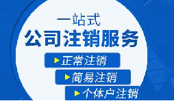 長期不經(jīng)營公司疑難注銷，合規(guī)解決有門道