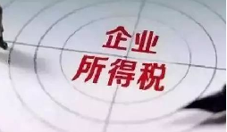 企業(yè)所得稅稅前扣除攻略：12 項(xiàng)費(fèi)用比例速查，合規(guī)節(jié)稅不踩坑